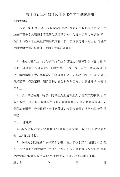 关于修订工程教育认证专业教学大纲的通知.doc