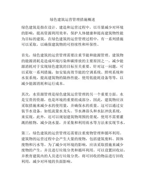 绿色建筑运营管理措施概述