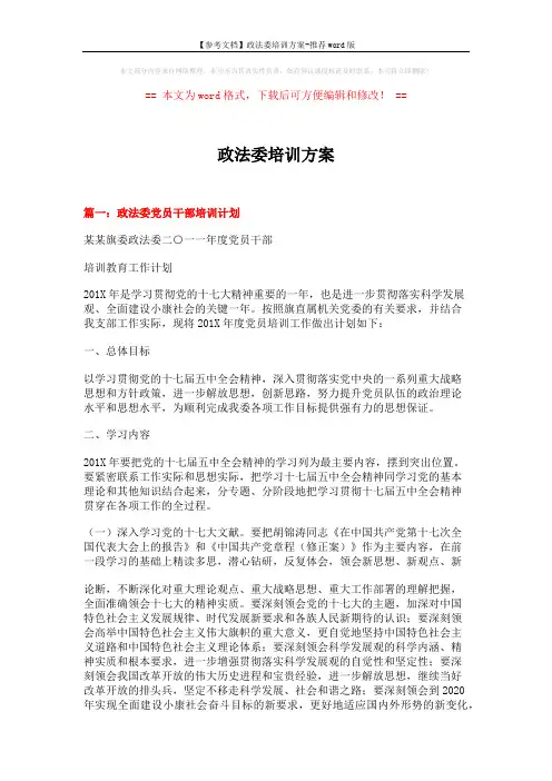 【参考文档】政法委培训方案-推荐word版 (10页)
