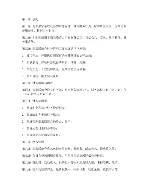 宗亲联谊会财务管理制度