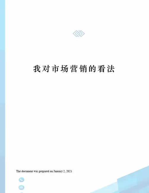 我对市场营销的看法
