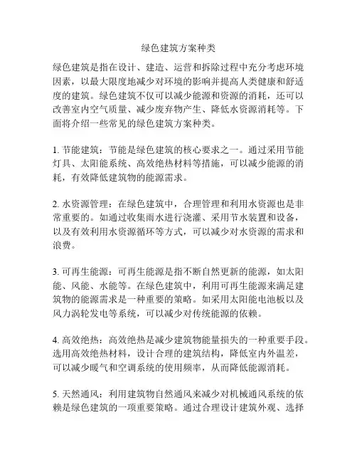 绿色建筑方案种类