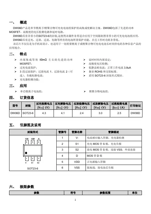 DW06D(二合一锂电池保护IC)