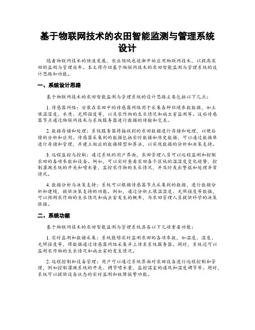 基于物联网技术的农田智能监测与管理系统设计