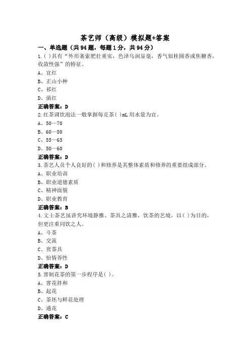 茶艺师(高级)模拟题+答案