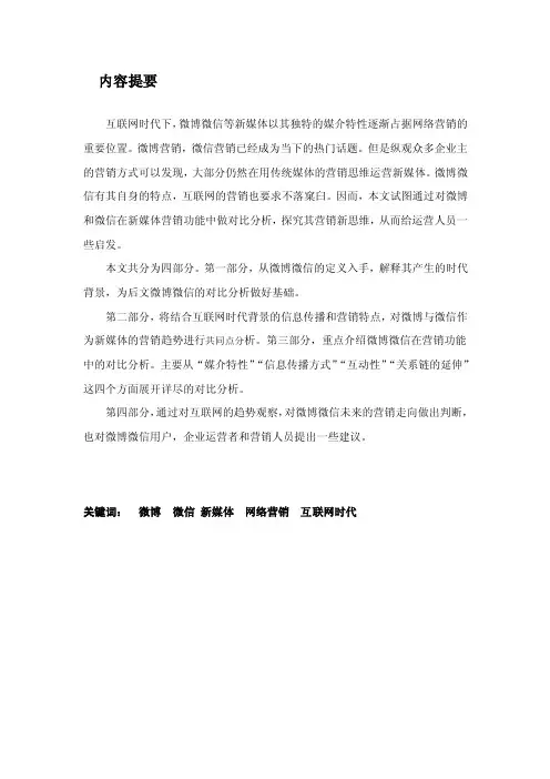 微博微信作为新媒体的特点[精华]