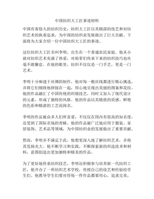 中国纺织大工匠事迹材料