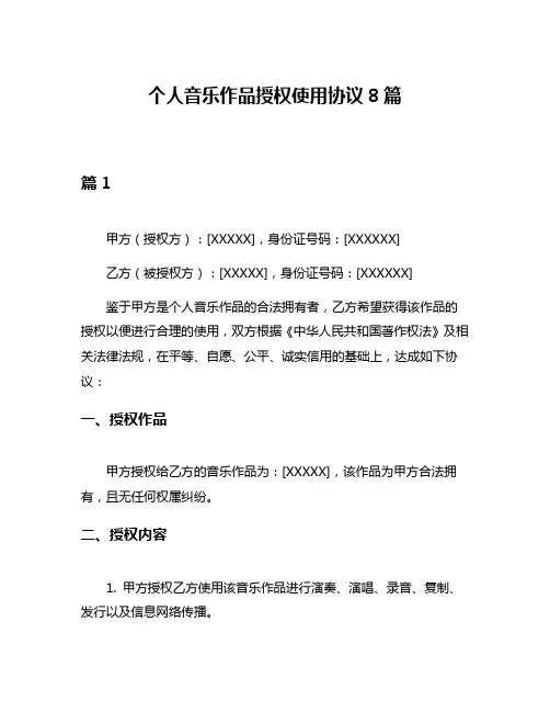 个人音乐作品授权使用协议8篇