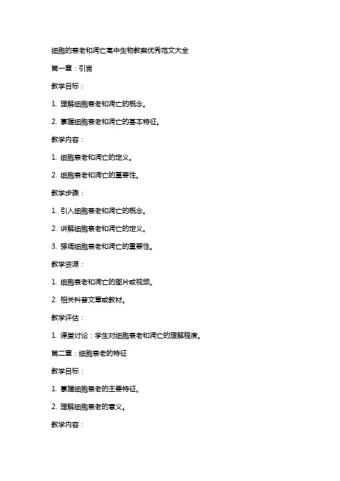 细胞的衰老和凋亡高中生物教案范文大全