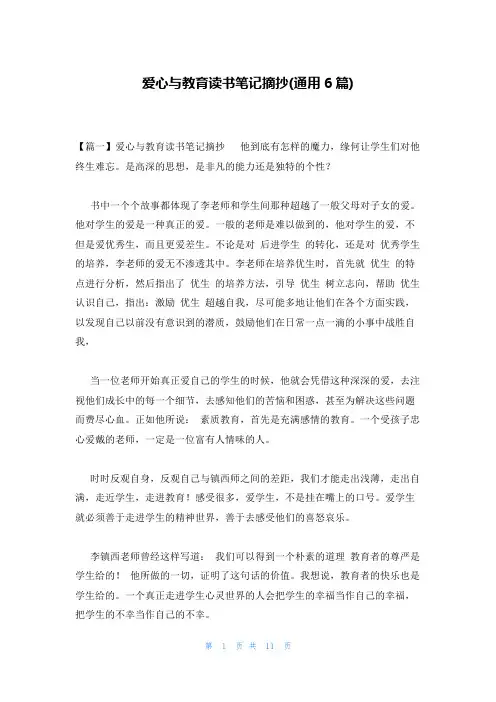 爱心与教育读书笔记摘抄(通用6篇)