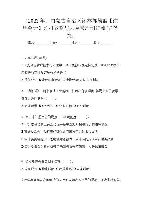 (2023年)内蒙古自治区锡林郭勒盟【注册会计】公司战略与风险管理测试卷(含答案)