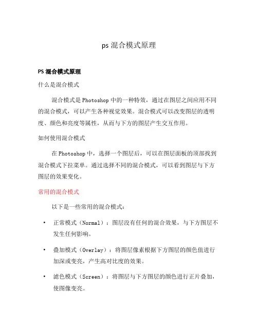 ps混合模式原理
