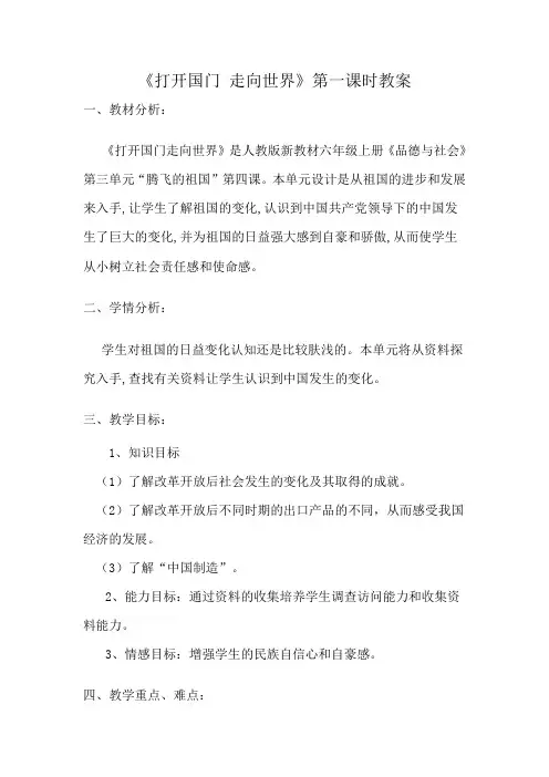 人教版小学品德与社会六年级上册《第三单元 腾飞的祖国 4 打开国门 走向世界》教学设计_20