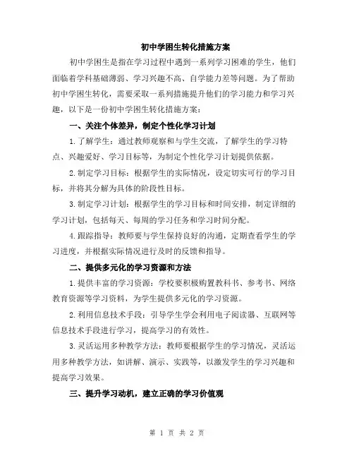 初中学困生转化措施方案