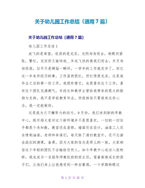 幼儿园工作总结(通用7篇)