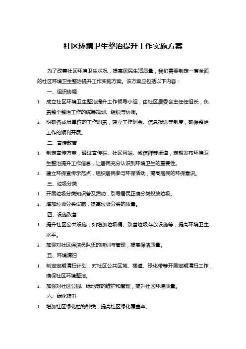 社区环境卫生整治提升工作实施方案