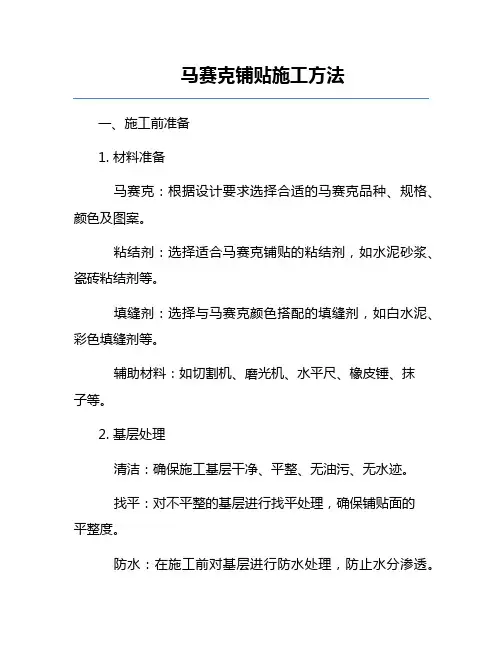 马赛克铺贴施工方法