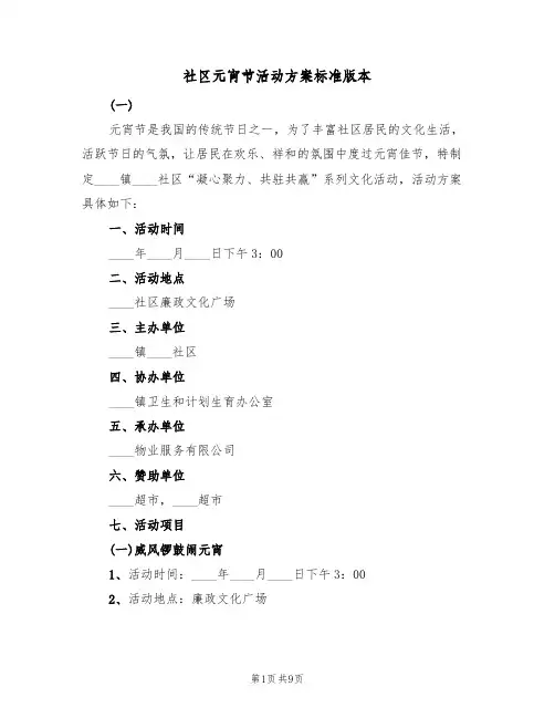 社区元宵节活动方案标准版本（三篇）