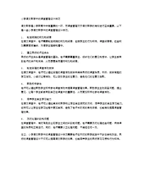 小学语文教学中的课堂管理设计技巧