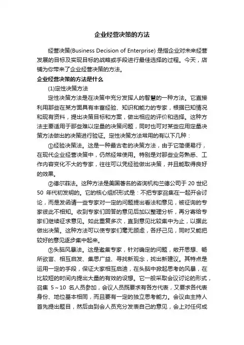 企业经营决策的方法