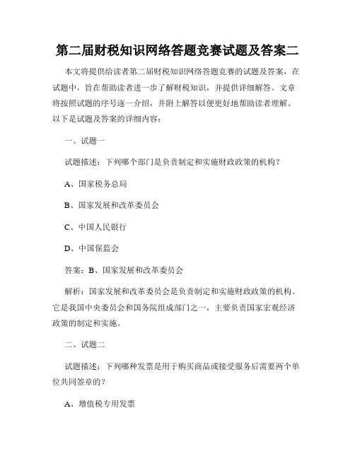 第二届财税知识网络答题竞赛试题及答案二
