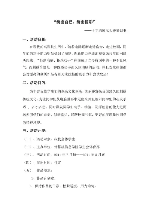 十字绣展示大赛策划书