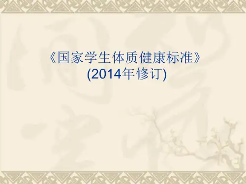 《国家学生体质健康标准》(2014年修订)