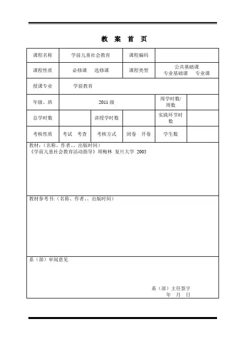 学前儿童社会教育教案设计附页