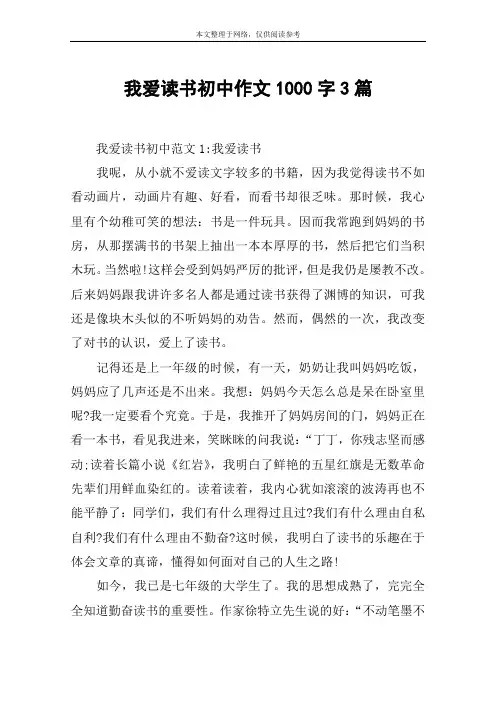 我爱读书初中作文1000字3篇