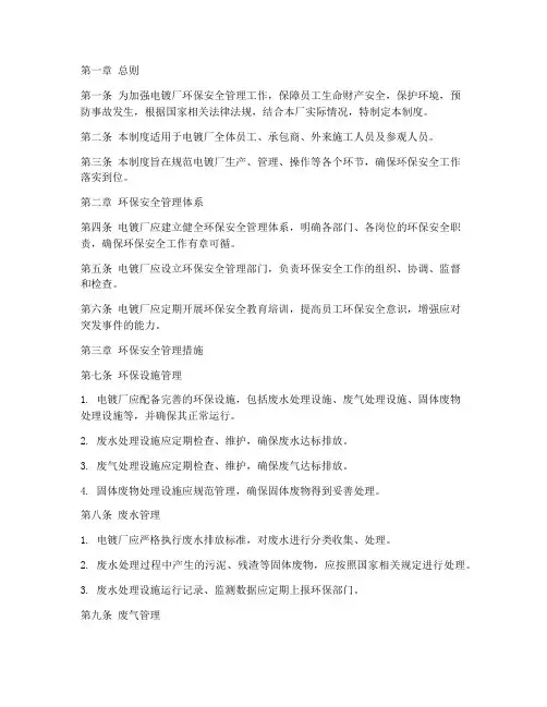 电镀厂环保安全管理制度