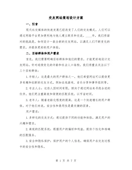 交友网站策划设计方案(2篇)