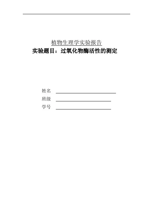 过氧化物酶活性的测定