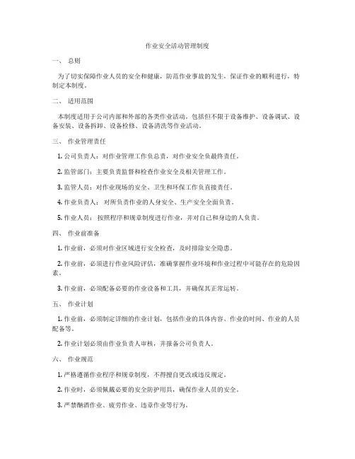 作业安全活动管理制度