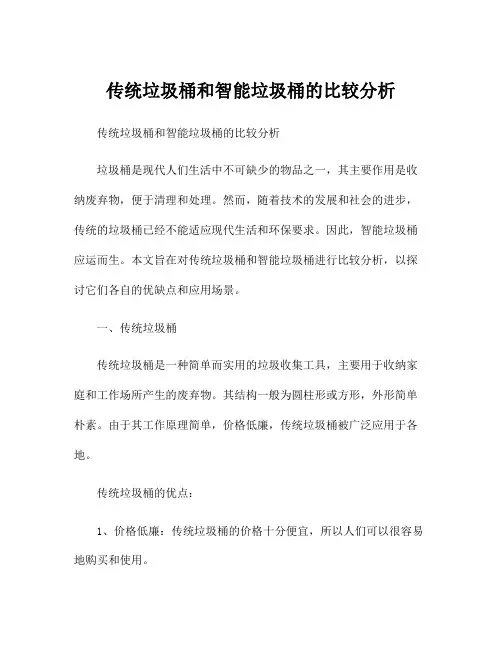 传统垃圾桶和智能垃圾桶的比较分析