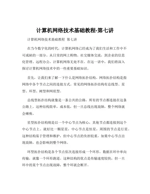 计算机网络技术基础教程-第七讲
