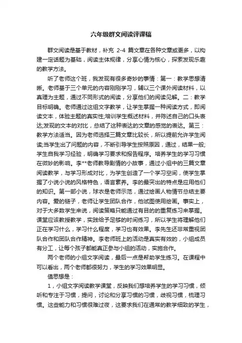 六年级群文阅读评课稿