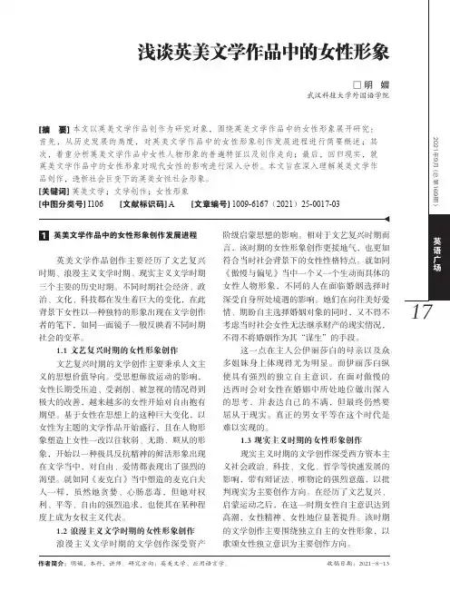 浅谈英美文学作品中的女性形象