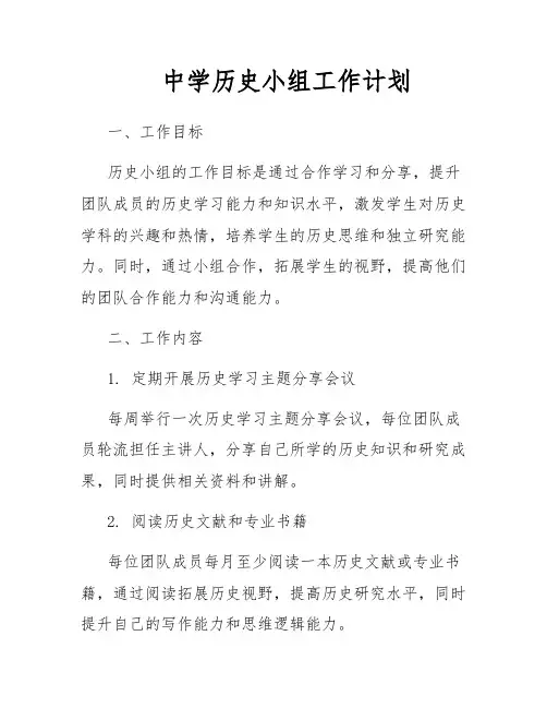 中学历史小组工作计划