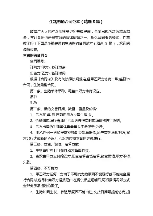 生猪购销合同范本（精选5篇）