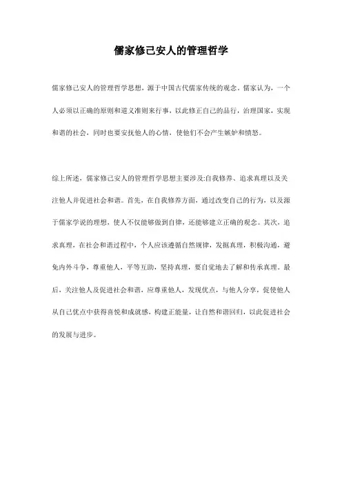 儒家修己安人的管理哲学
