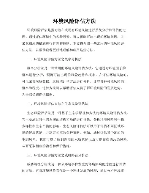 环境风险评估方法