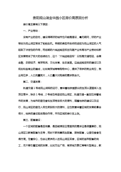 贵阳观山湖金华园小区房价高原因分析