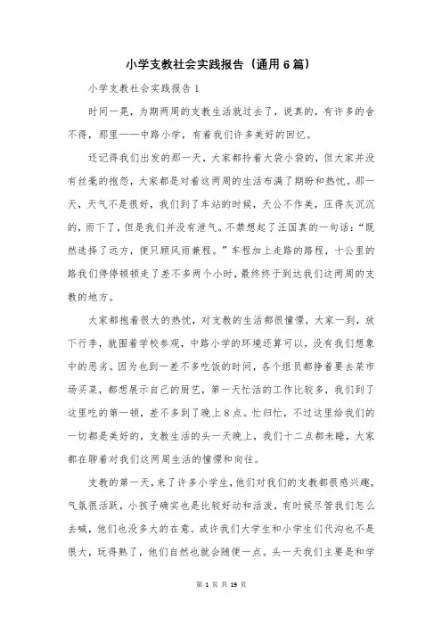 小学支教社会实践报告(通用6篇)