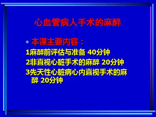 最新心血管病人手术的麻醉教学PPT课件