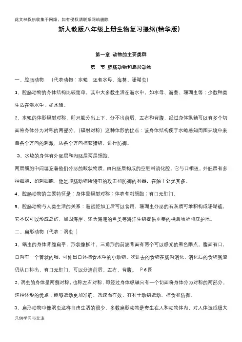 新人教版八年级上册生物复习提纲(精华版)知识讲解