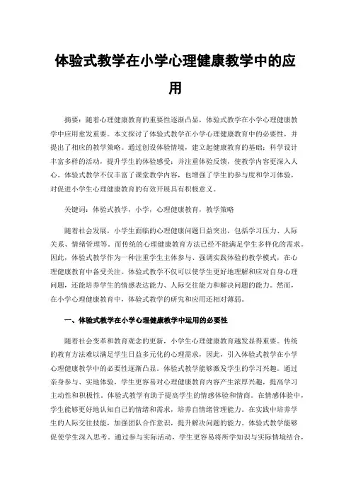 体验式教学在小学心理健康教学中的应用
