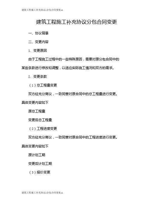 建筑工程施工补充协议-分包合同变更
