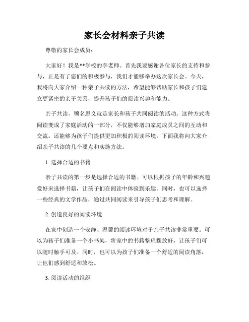 家长会材料亲子共读