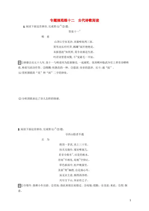 浙江省2020版高考语文一轮复习专题十二古代诗歌阅读习题(含解析)