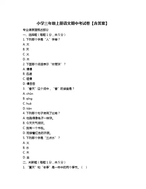 小学三年级上册语文期中考试卷【含答案】